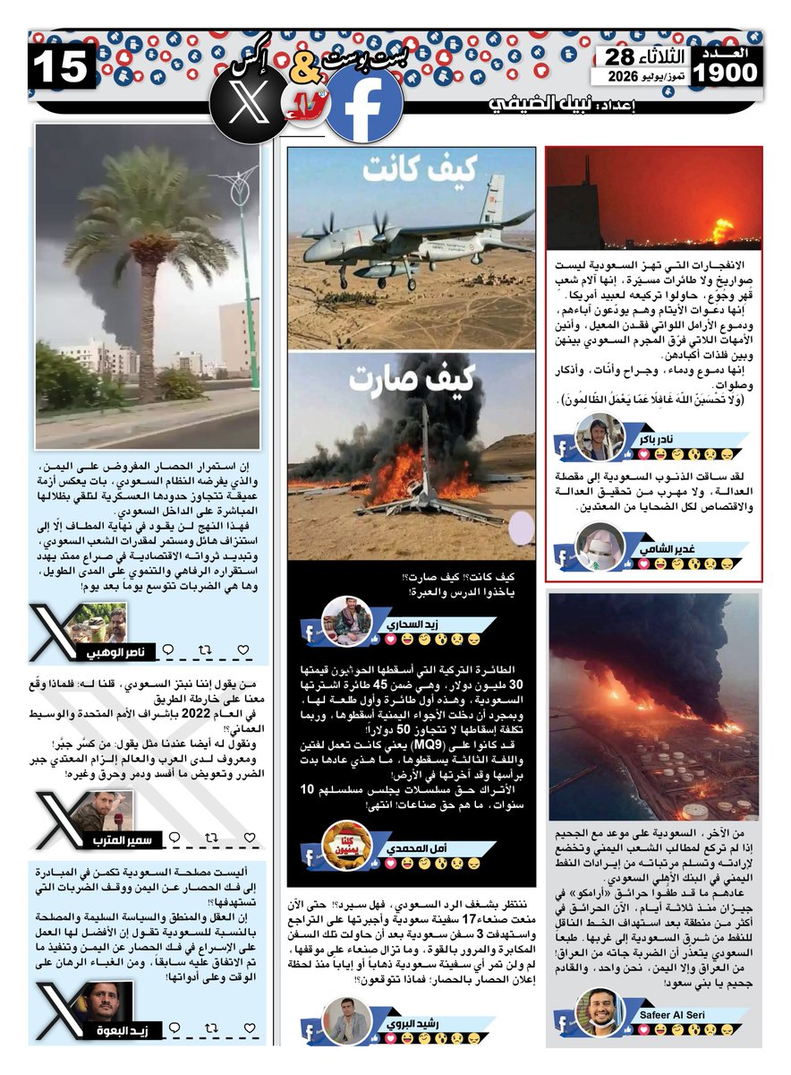 nabilqassim2012's tweet photo. بست بوست آند تويت #صحيفة_لا‌ اليومية اقتباسات منشورات وتغريدات رواد ‌‌"فيسبوك" و"إكس" تتناول كل ما يستجد على الساحة المحلية والعربية والدولية عدد اليوم الثلاثاء 28 تموز/يوليو 2026

@nasserralwahpi @yemen_sameer @zaeidsha https://t.co/ch78GPoQLl