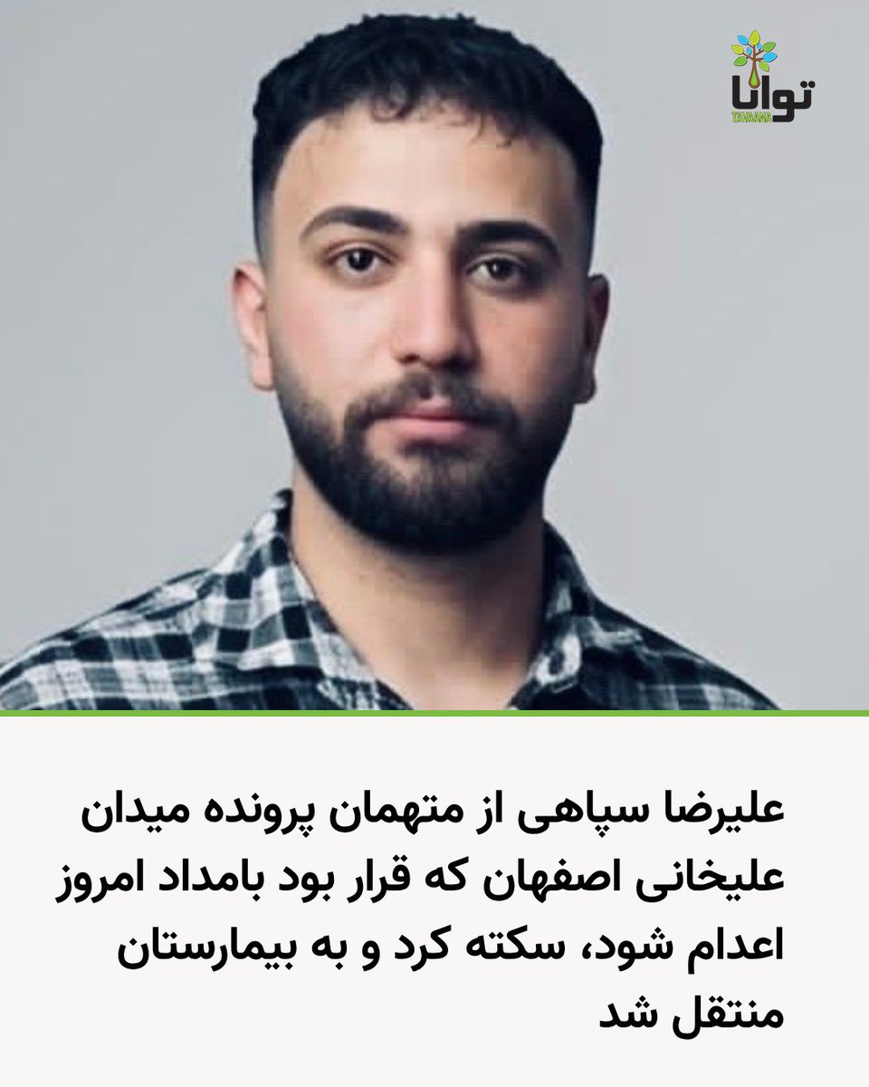Tavaana's tweet photo. علیرضا سپاهی از متهمان پرونده میدان علیخانی اصفهان که قرار بود بامداد امروز اعدام شود، سکته کرد و به بیمارستان منتقل شد

طبق گزارش رسیده به آموزشکده توانا، بامداد امروز قرار بود علیرضا سپاهی همراه با دو متهم دیگر این پرونده اعدام شود، اما هنگام انتقال دچار سکته قلبی شد و اکنون در بیمارستان الزهرا در اصفهان بستری است.

بامداد امروز دو متهم دیگر این پرونده اعدام شدند که ابوالفضل سپاهی پسر عموی علیرضا یک نفر از آن‌ها بود.

#عليرضا_سپاهی #نه_به‌_اعدام #میدان_علیخانی #اصفهان