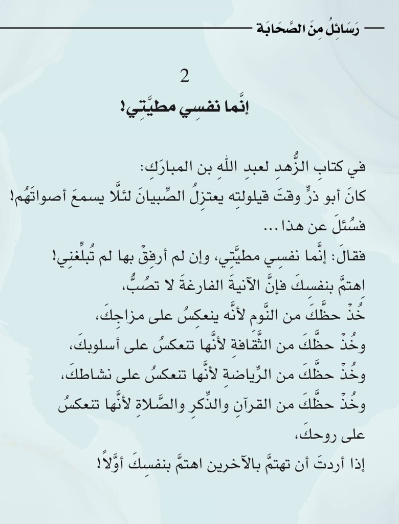 adhamsharkawi's tweet photo. اِهتمَّ بنفسكَ أوَّلاً، 
فإنَّ الآنية الفارغة لا تصبُّ!

#رسائل_من_الصحابة https://t.co/i91QaPIHBl