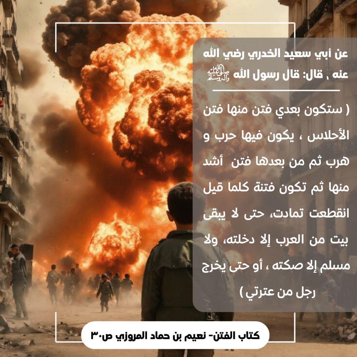 5jvbk0's tweet photo. ...ثم تكون فتنة كلما قيل انقطعت تمادت، حتى لا يبقى بيت من العرب إلا دخلته، ولا مسلم إلا صكته، أو حتى يخرج رجل من عترتي ) https://t.co/JLFURTct26