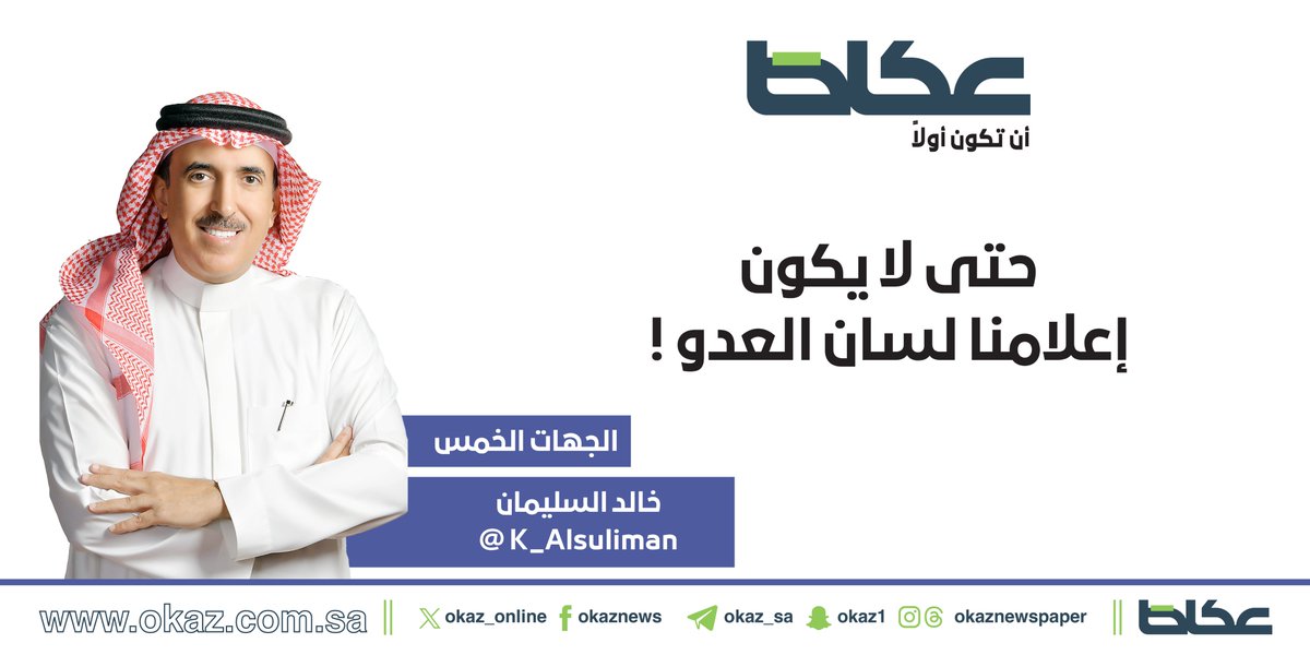 OKAZ__Opinion's tweet photo. خالد السليمان @K_Alsuliman يكتب: حتى لا يكون إعلامنا لسان العدو !

للاطلاع على التفاصيل:
https://t.co/akH2GfAoW3 https://t.co/vUzQPatHrr