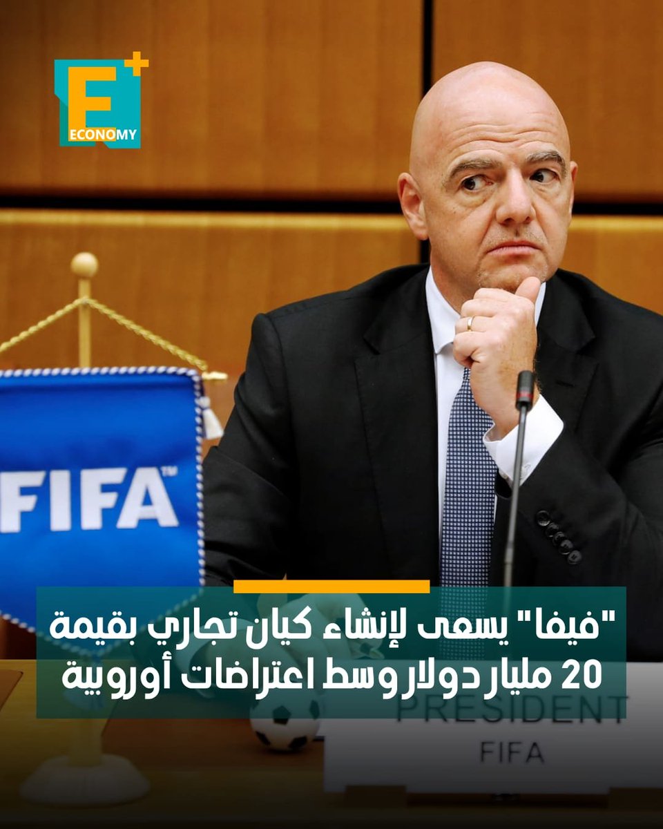 EconomyPlusAR's tweet photo. أعلن الاتحاد الدولي لكرة القدم (الفيفا)، اليوم الثلاثاء، خطة لإنشاء كيان تجاري جديد تابع له، تُقدر قيمته بنحو 20 مليار دولار، في خطوة تستهدف توحيد الأنشطة التجارية وعمليات تنظيم الفعاليات، مع الاحتفاظ بالسيطرة الكاملة على إدارة اللعبة.

بينما واجه المقترح انتقادات حادة من الاتحاد الأوروبي لكرة القدم (اليويفا)، بموجب بيان نشرته رويترز.

يسعى الفيفا إلى حشد تأييد الاتحادات الأعضاء البالغ عددها 211 اتحادًا للمقترح، الذي يتضمن تأسيس كيان يحمل اسم “فيفا فورورد انتريرايز”، يكون مملوكًا بالكامل للاتحاد الدولي، ويتولى إدارة الأنشطة التجارية وتنظيم الفعاليات الخاصة بالفيفا.

فيما قال مصدر مطلع إن الفيفا يعمل مع مصرفيين في جيه بي مورجان لجمع مليارات الدولارات عبر استقطاب مستثمرين خارجيين للاستحواذ على حصة قد تصل إلى 20% من الكيان الجديد.

تفاصيل.. https://t.co/A6MYgPPIUs