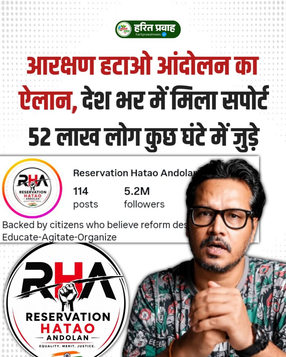 shuklajimp's tweet photo. कॉकरोच जनता पार्टी के आंदोलन की चिंगारी अभी बुझी नहीं है कि एक और आंदोलन की तैयारी शुरूहो गई है। इस बार मामला रिजर्वेशन से जुड़ा है। यह आंदोलन आरक्षण हटाने को लेकर शुरू किया जा रहा है। देखना यह है कि क्या इसको लेकर सरकार की टेंशन बढ़ती है? फिलहाल सोशल मीडिया पर इसका हैंडल बन चुका है। इंस्टाग्राम पर महज कुछ ही वक्त में रिजर्वेशन हटाओ आंदोलन हैंडल पर 5.2 मिलियन फॉलोवर्स जुट चुके हैं। बता दें कि नीट पेपर लीक को लेकर कॉकरोच जनता पार्टी ने इसी तरह से सोशल मीडिया पर मुहिम छेड़ी थी। फिर यह मुहिम जमीन पर उतरी और आखिर नीट परीक्षा में अनियमितताओं को लेकर शिक्षा मंत्री धर्मेंद्र प्रधान को इस्तीफा देना पड़ता है 

#ReservationHatao #ReservationDebate #ReservationMovement #ReservationNews #RHA #SocialMedia  #ViralNews #IndiaNews #YouthVoice #TrendingIndia