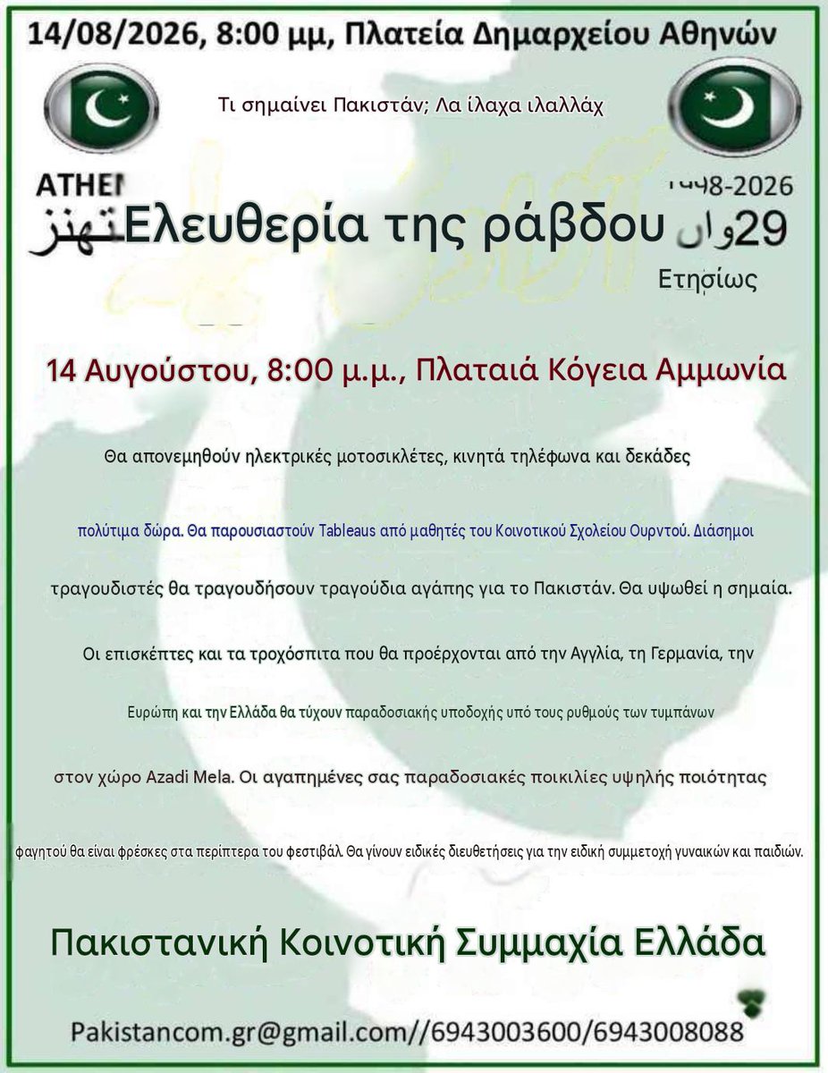 stavroforos_'s tweet photo. Την τιμητική του θα έχει ο κλόουν Πλεύρης στη γιορτή για την Ανεξαρτησία του Πακιστάν που διοργανώνει &amp; φέτος ο Τζαβέντ Ασλάμ

Προχώρησε σε επικοινωνιακούς λεονταρισμούς, γνωρίζοντας πως η απόφαση της προσφυγής θα είναι καρμπόν της Β/θμιας του 2021 &amp; ΔΕΝ πρόκειται να απελαθεί. https://t.co/2WKpoZ6C7o