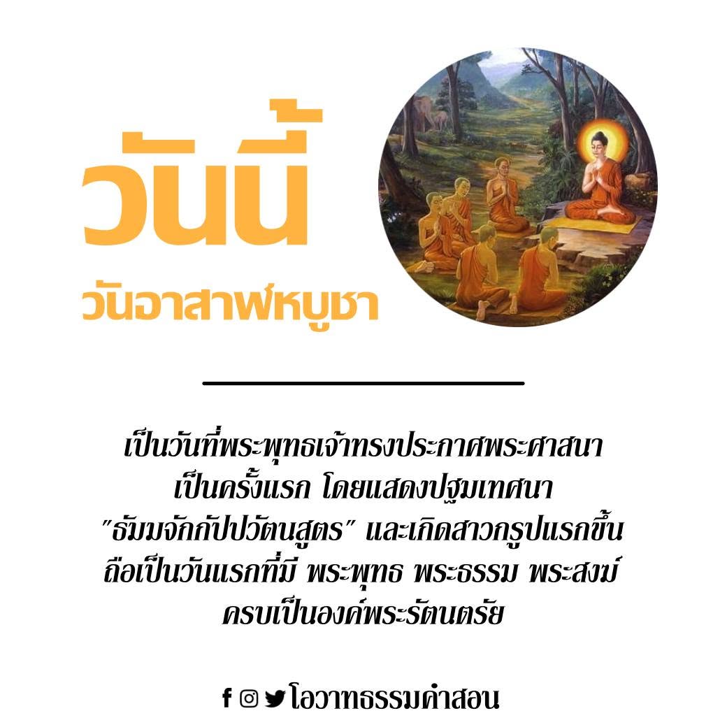 mindfulness432's tweet photo. วันนี้ วันอาสาฬหบูชา ขึ้น ๑๕ ค่ำ เดือน ๘๘ ธรรมะสวัสดี
#โอวาทธรรมคำสอน #โอวาทธรรม #คติธรรม #คำสอน #ธรรมะ #ข้อธรรม #Dhamma #DhammaQuote #mindfulness #วันพระ #วันพระใหญ่ #อาสาฬหบูชา
--------------------
https://t.co/Ad3ik9WIfI
https://t.co/OMmkimXs6Q
https://t.co/5HOjRMEYac https://t.co/blhu15EdVC