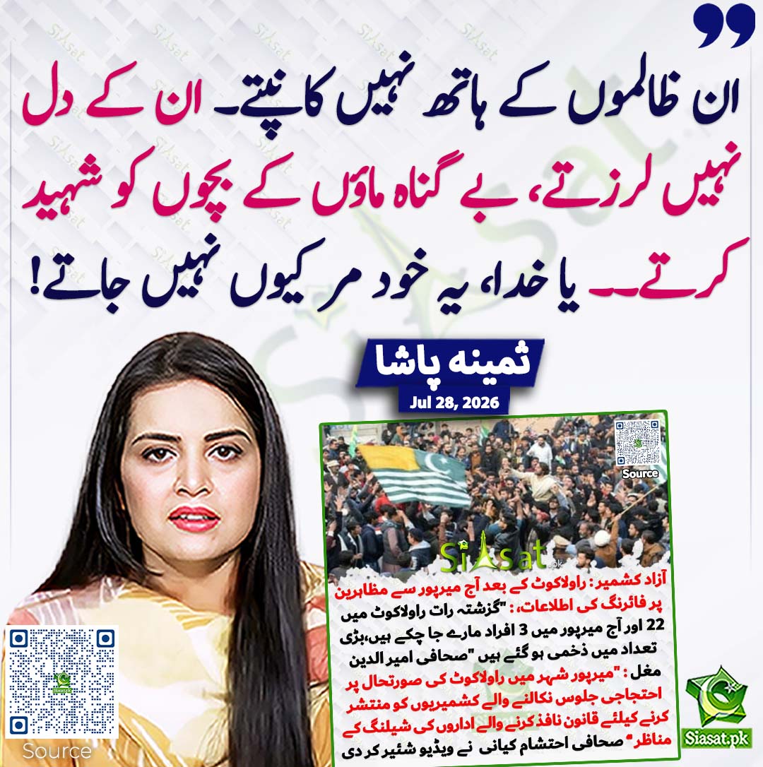 siasatpk's tweet photo. ان ظالموں کے ہاتھ نہیں کانپتے۔ ان کے دل نہیں لرزتے، بے گناہ ماؤں کے بچوں کو شہید کرتے۔۔ یا خدا، یہ خود مر کیوں نہیں جاتے! ثمینہ پاشا 
#pakistan  @pasha_samina 
خبر کا ذریعہ جاننے کے لیے QR Code Scan کریں https://t.co/h8ucNk6Ut9