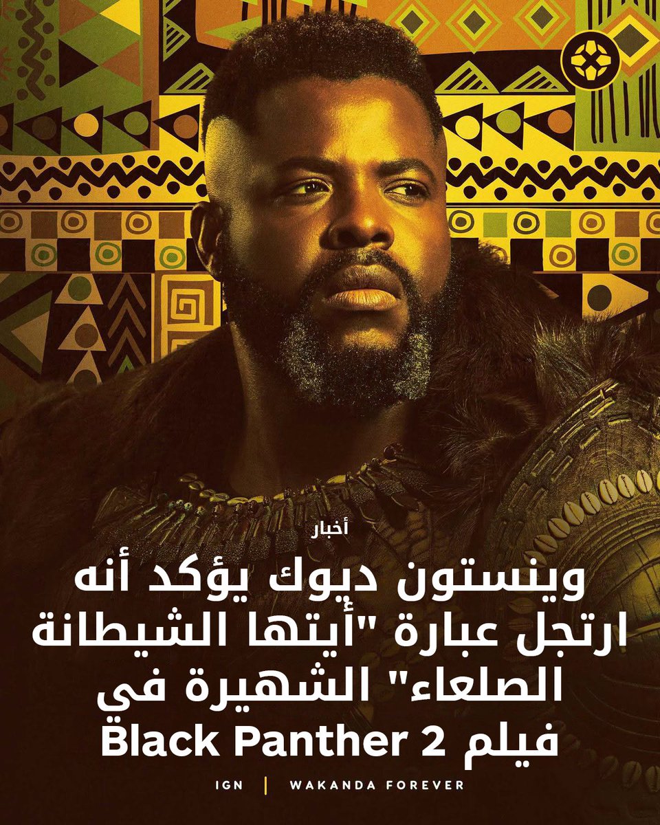 IGNme's tweet photo. كشف وينستون ديوك، مؤدي شخصية إمباكو في أفلام Black Panther، أن الإهانة الشهيرة التي وجهها لشخصية أوكوي كانت ارتجالاً كاملاً أثناء التصوير. 😄🖤

للمزيد: https://t.co/4CMTj4wLnh

#BlackPanther #Marvel #MCU #SDCC https://t.co/zhypE8MAOi