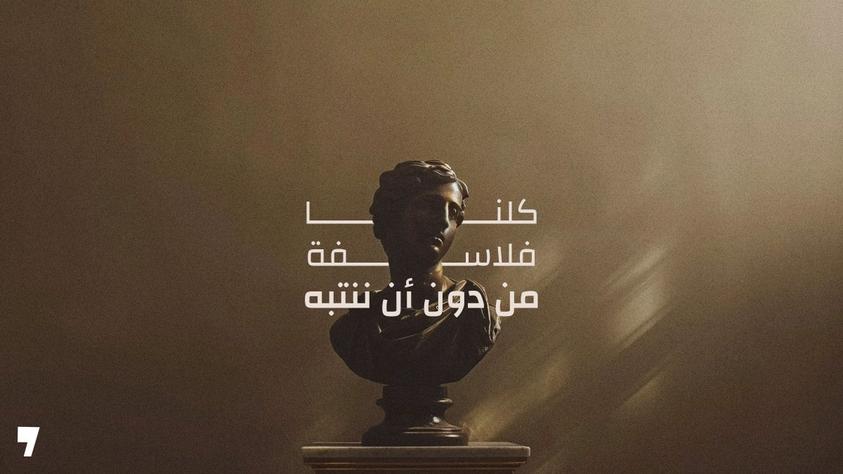 AP7Media's tweet photo. تظن أنك لا تملك فلسفة في الحياة؟ اسأل نفسك سؤالاً واحداً: لو بقيت لك سنة واحدة تعيشها، ما أول شيء ستغيّره؟ في اللحظة التي تجيب فيها، تكون قد كشفت فلسفتك. فجوابك يكشف الصورة التي تحملها عن الحياة التي تستحق أن تُعاش، وهذه الصورة تتحكم في كل قرار تأخذه كل يوم، سمّيتها فلسفة أو لم تسمّها.
المشكلة أن أغلبنا تبنّى فلسفته من دون أن يختارها. التقطناها من ثقافة تقول لك عِش اللحظة ولاحِق سعادتك، أو تربط قيمتك كإنسان بحجم إنجازاتك ونجاحك. نرددها ونعيش وفقها كأنها بديهية، وهي في حقيقتها موقف فلسفي كامل عن معنى الوجود، تبنّيناه بلا فحص.
الفلاسفة عبر التاريخ على الأقل فحصوا أجوبتهم. سقراط ربط الحياة الجيدة بالسؤال الدائم، وقال إن الحياة التي لا تُفحص لا تستحق أن تُعاش، فمن يعيش بلا أن يسأل "لماذا" يمشي مع التيار وحسب. والرواقيون ميّزوا بين ما نتحكم به وما يخرج عن أيدينا، وأعطونا أدوات نستعملها حتى اليوم، لكنهم تركوا السؤال الأكبر معلّقاً: ما غاية الحياة أصلاً؟ ثم جاء نيتشه بجواب جريء: ما دام لا معنى جاهزاً، فاصنع معناك بنفسك. وهنا تظهر المشكلة، فالمعنى الذي نخترعه يبقى قصة نرويها لأنفسنا، وحين تؤلمنا الحياة فعلاً تنهار الرواية معها.
كل هذه الأجوبة، ومعها فلسفتنا الصامتة، تشترك في افتراض واحد: أننا نحن من يضع المعيار. والسؤال الأعمق الذي تتجنّبه: الحياة تستحق أن تُعاش في نظر مَن؟ هنا يطرح الإيمان المسيحي زاوية مختلفة. وراء وجودك عقلٌ صمّمك بقصد خاص بك، كما يضع الكاتب كلمة بعينها في موضعها لتؤدي معنى محدّداً. وإن كان هناك مصمّم، فهو وحده القادر أن يجيبك كيف ينبغي أن تعيش، لأنه يعرف مَن أنت في الأصل.
فلسفتك تعمل في الخلفية الآن. السؤال الوحيد: هل اخترتها، أم ورثتها؟