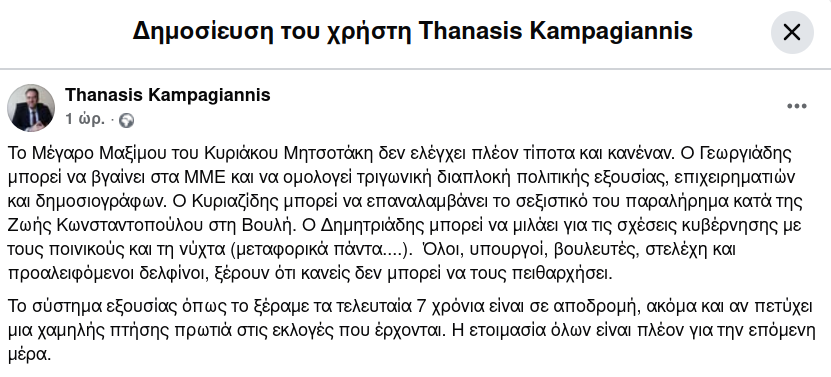 TKampagiannis's tweet photo. Το Μέγαρο Μαξίμου του Κυρ. Μητσοτάκη δεν ελέγχει πλέον τίποτα κ κανέναν. Το σύστημα εξουσίας όπως το ξέραμε τα τελευταία 7 χρόνια είναι σε αποδρομή, ακόμα και αν πετύχει μια χαμηλής πτήσης πρωτιά στις εκλογές που έρχονται. Η ετοιμασία όλων είναι πλέον για την επόμενη μέρα. https://t.co/YtWKnTH9wn