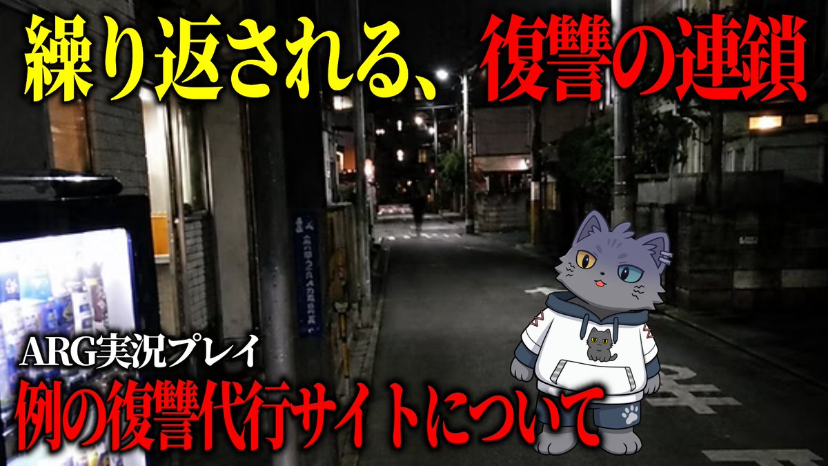 mokoyama2moko2's tweet photo. 実況動画アップしました
【例の復讐代行サイトについて】

繰り返される、復讐の連鎖...
復讐を依頼した犯人とは？
ARG実況プレイ！

https://t.co/SjVuMmVpQb

#例の復讐代行サイトについて #ARG https://t.co/sAk49v8kqx