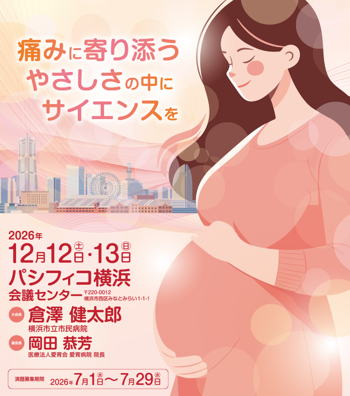 順子さま専用ページ 第130回日本産科麻酔学会学術集会 2026年12月12日（土） ～ 12月13日