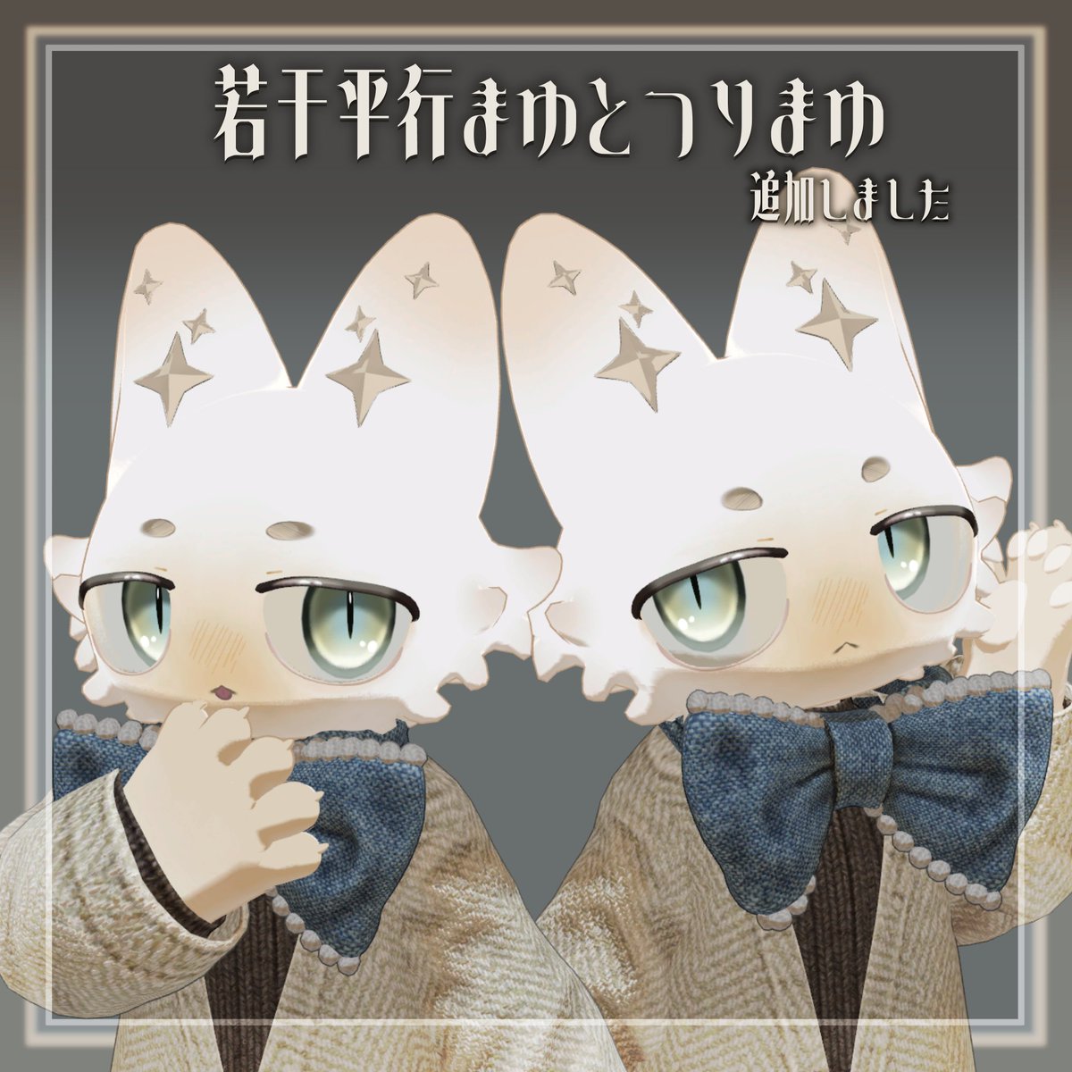 WawawA_ii_'s tweet photo. ぺろっとにゃんこに平行眉とつり眉を追加しました!
購入済みの方は追加購入無しでご利用いただけますので、再度ダウンロードしてご利用ください🐈
#VRChat #booth_pm #モクbutter #_88fish
【フィニシフ】ぺろっとにゃんこ | EyeTexture+Faceparts
https://t.co/MZH6ntoXrk https://t.co/7fcDqDX9MD