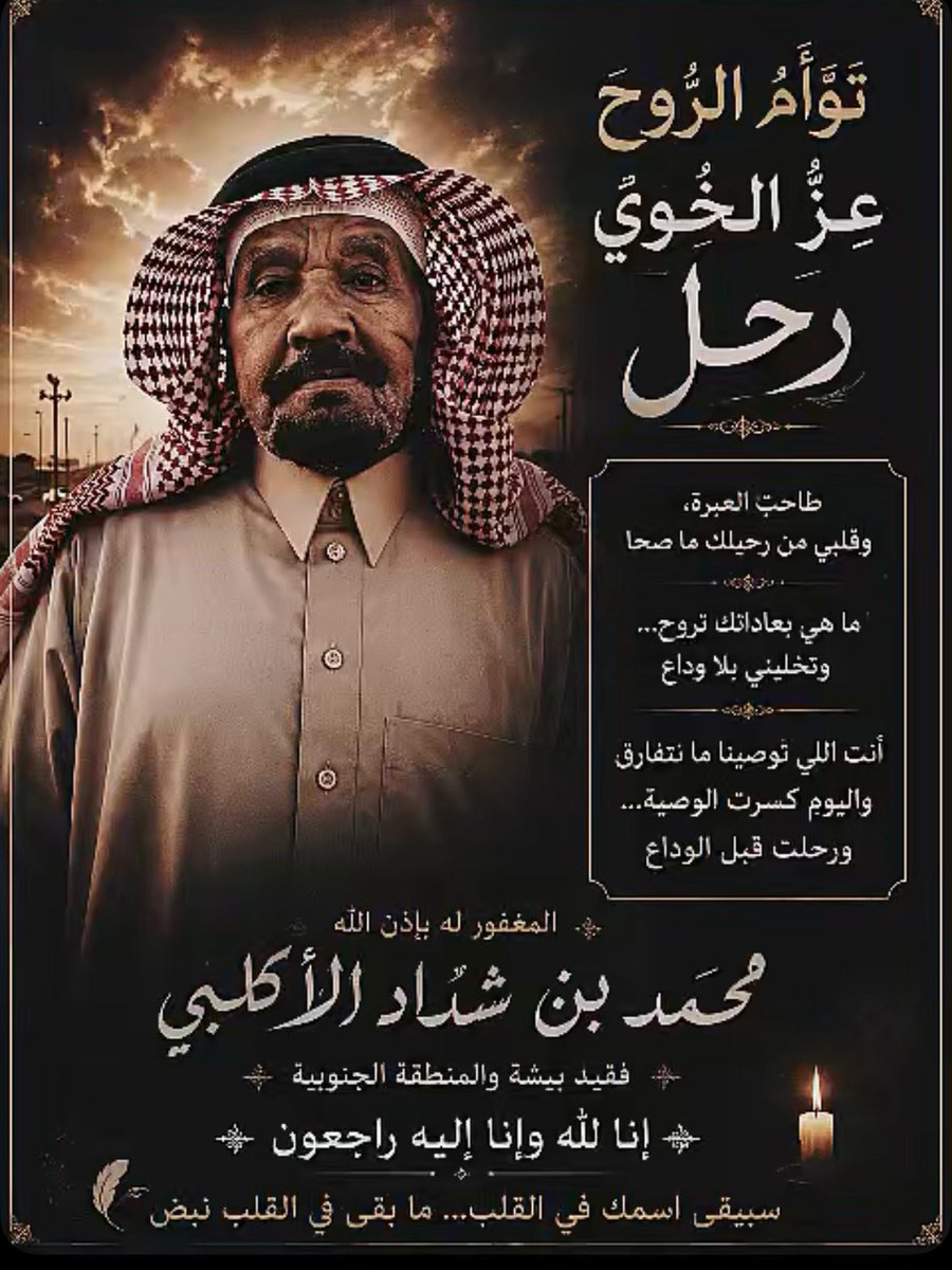Alj3msh's tweet photo. #يحدث_في_بيشة 
#بيشة #بيشه
انتقل إلى رحمة الله تعالى الشاعر الكبير / محمد بن شداد الاكلبي 
الله يرحمه و ي��فر له و يتجاوز عنه و يسكنه فسيح جناته و يلهم أهله و ذويه الصبر والسلوان 
انا لله وانا اليه راجعون https://t.co/sVhcuApQYH