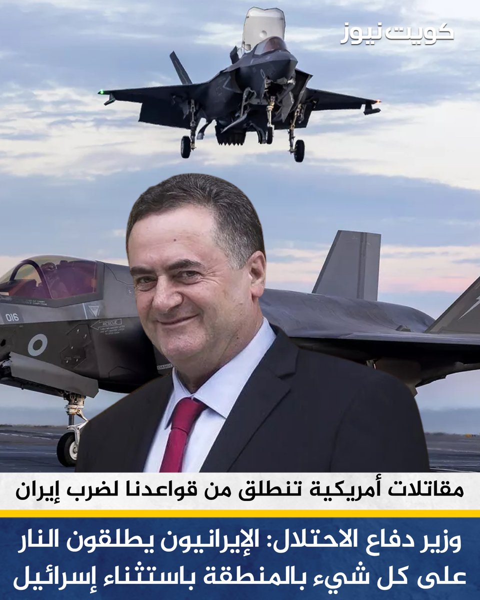 KuwaitNews's tweet photo. وزير دفاع الاحتلال كاتس: طائرات حربية أمريكية أقلعت من قواعد إسرائيلية خلال هجماتها على إيران

• الإيرانيون يطلقون النار على كل شيء في المنطقة باستثناء إسرائيل

• إنهم يعلمون أن طائرات أمريكية تقلع من هنا لتنفيذ الضربات

• أوضحنا الأمر بشكل قاطع إذا تعرضت إسرائيل لإطلاق نار فسوف نرد بكل قوة
