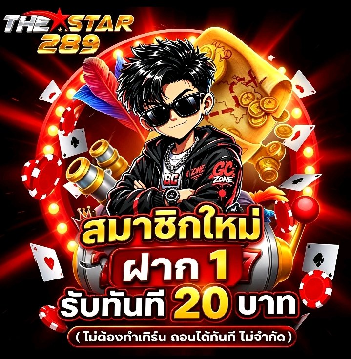 GCZONE_official's tweet photo. THESTAR289 สมาชิกใหม่ 1 รับ 20
ถอนขั้นต่ำ 100 บาท สูงสุดไม่จำกัด!

สมัครสมาชิก https://t.co/yMRQn0efqb https://t.co/T6dZIt8Omx