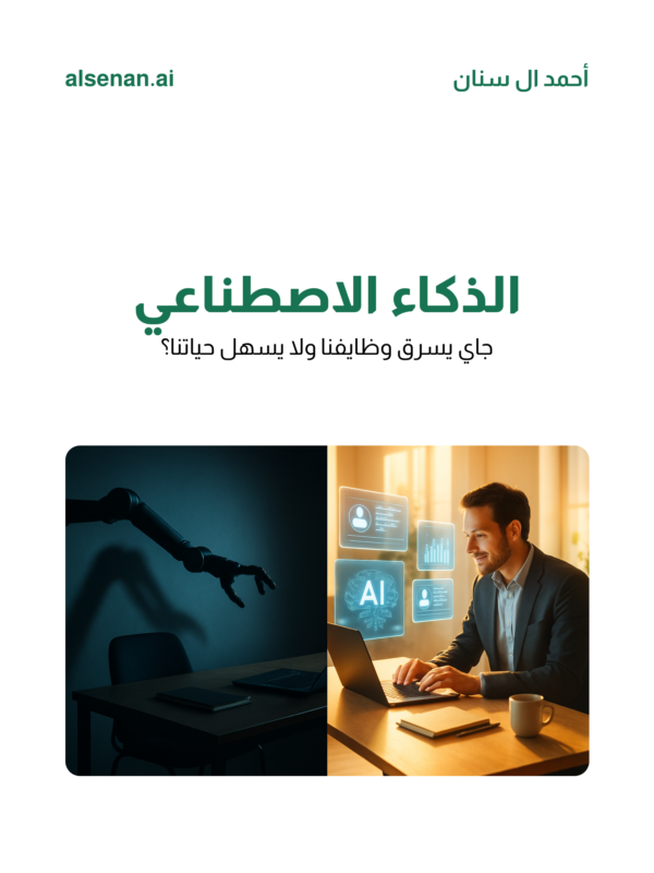 alsenan_ai's tweet photo. الـ AI مو مشكلة ولا حل، هو مرآة لقراراتنا 🪞

هل نبنيه يشتغل معانا ولا بدالنا؟ الجواب يحدد مستقبل ملايين الوظايف.

وش رأيك؟

#الذكاء_الاصطناعي #AI https://t.co/VOWdqTPL1a
