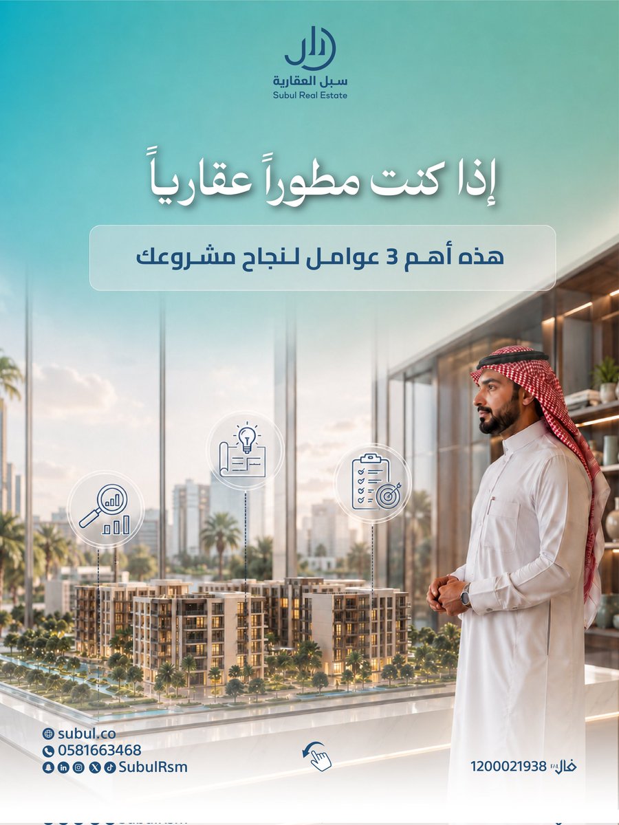 SubulRsm's tweet photo. نجاح المشروع العقاري لا يبدأ عند إطلاق حملة التسويق، ولا يقتصر على جودة البناء والتشطيب.

وهو ليس فقط مشروع مكتمل البناء، بل منتج عقاري مدروس يجد العميل المناسب ويحقق أهداف المطور.

في سبل العقارية، نقرأ المشروع كصفقة متكاملة ونساعد على هندسة عناصرها قبل الوصول إلى السوق.

للتواصل والاستفسار:
📞 0581663468

#سبل_العقارية #مسكن_المستقبل