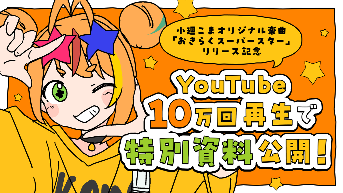 Mil_Pro_'s tweet photo. 📢『おきらくスーパースター』10万回で特別資料公開決定！✨

『おきらくスーパースター』MVのYouTube総再生数が
10万回を突破したら限定資料を公開🎁

たくさん聴いて、ぜひ一緒に10万回を目指しましょう！

#小廻こま_おきらくスーパースター https://t.co/xv5QvQ9Mzv