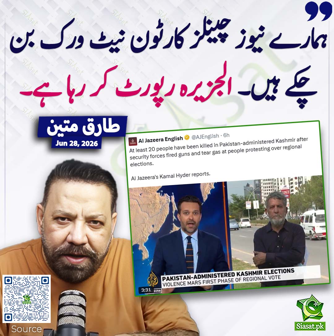 siasatpk's tweet photo. ہمارے نیوز چینلز کارٹون نیٹ ورک بن چکے ہیں۔ الجزیرہ رپورٹ کر رہا ہے۔ طارق متین
#pakistan  @tariqmateen 
خبر کا ذریعہ جاننے کے لیے QR Code Scan کریں https://t.co/KvzkOVVoD2