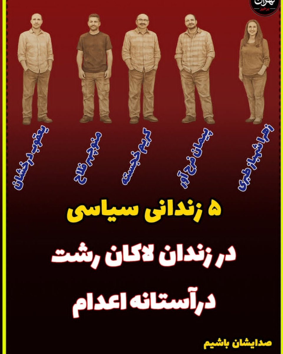 Elham_Rasoulii's tweet photo. 5 زندانی سیاسی در زندان لاکان رشت در آستانه اعدام https://t.co/yUjBQfp8O4