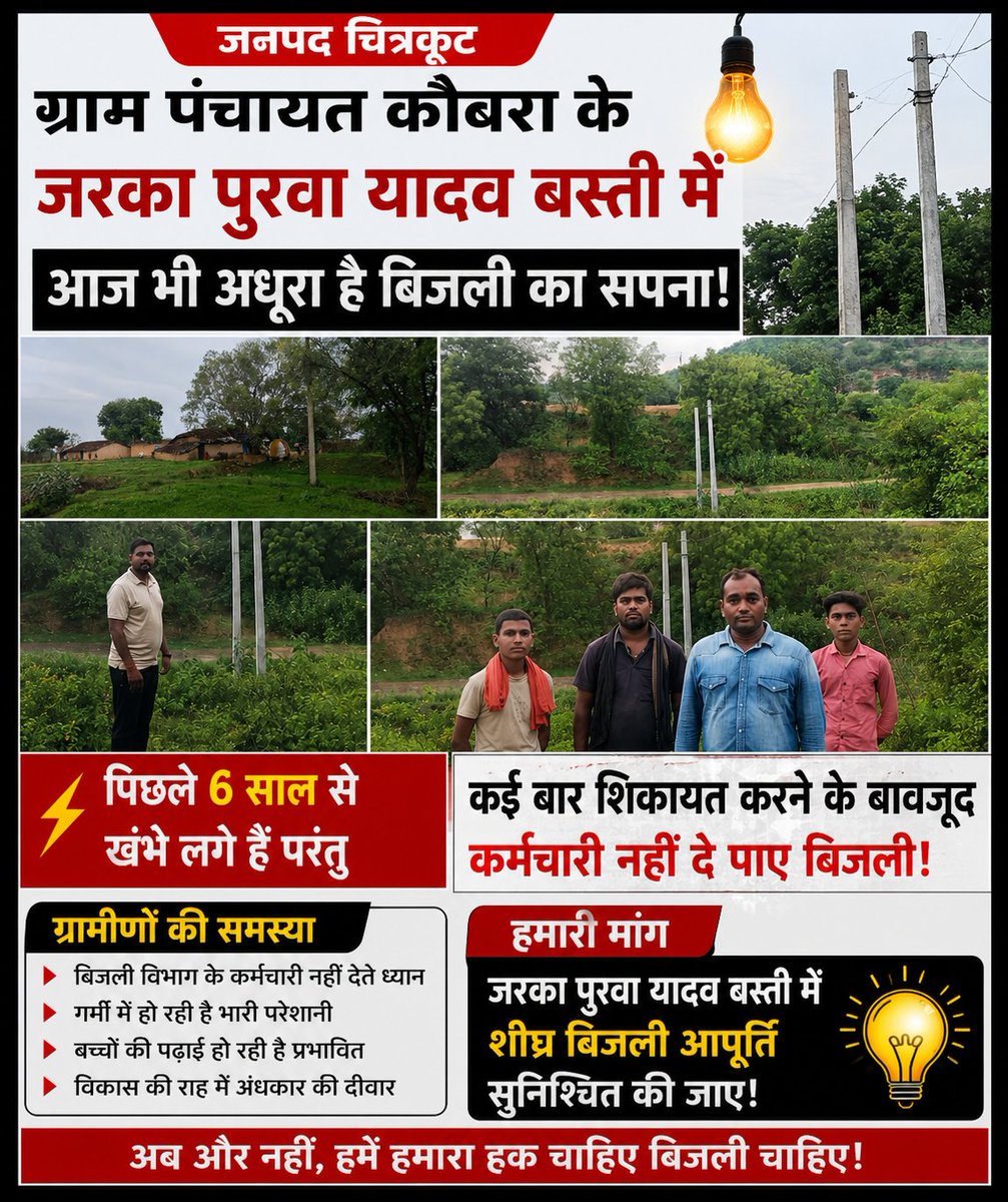 Lavkushkum87411's tweet photo. ग्राम पंचायत कौबरा के जरका पुरवा यादव बस्ती के पास है, पिछले 6 वर्षों से बिजली के खंभे गड़े हैं, कनेक्शन होने के बावजूद बिजली नहीं पहुंच रही है!
त्वरित निदान करें,अन्यथा ज्ञापन, धरनाप्रदर्शन होगा!
जिसके जिम्मेदार शासनप्रशासन के लोग होंगे!

@ChitrakootDm @dvvnlchitrakoot @dvvnlhq https://t.co/8Dvwgm5zuX