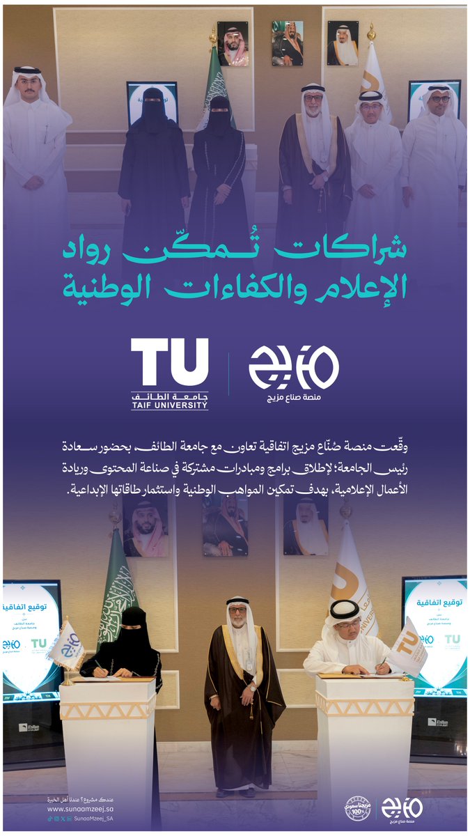 SunaaMzeej_SA's tweet photo. شراكات تُمكن رواد الإعلام 💜✨

نفخر في #صُنّاع_مزيج بتوقيع اتفاقية تعاون مع جامعة الطائف، بحضور سعادة رئيس الجامعة، لإطلاق برامج ومبادرات مشتركة في صناعة المحتوى وريادة الأعمال الإعلامية؛ بهدف تمكين المواهب الوطنية، واستثمار طاقاتها الإبداعية .