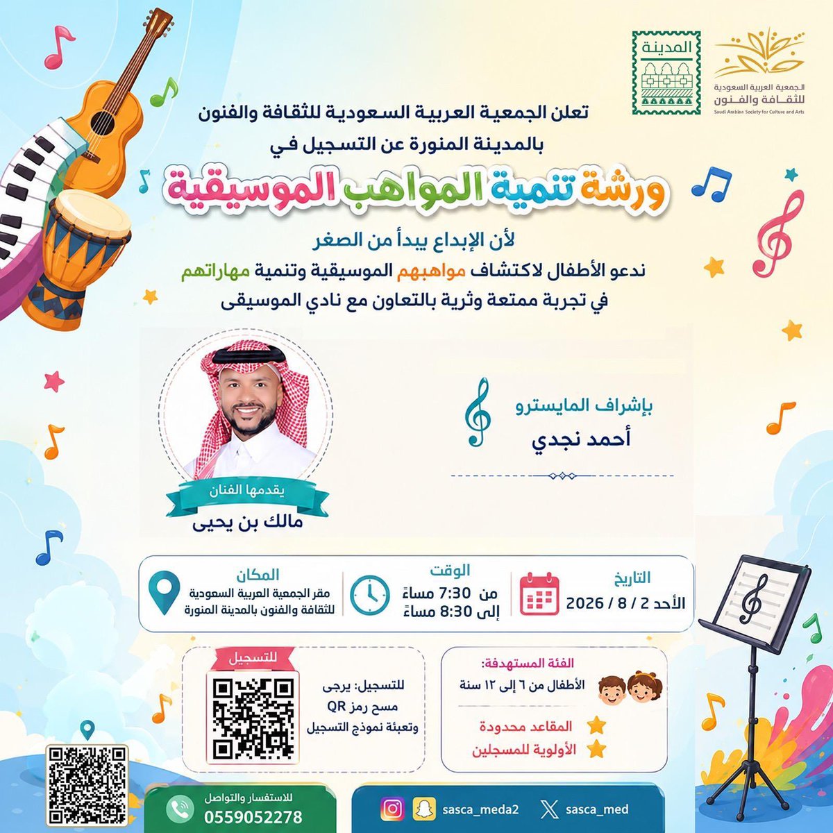 SASCA_MED's tweet photo. لأن الإبداع يبدأ من الصغر…

تدعوكم الجمعية العربية السعودية للثقافة والفنون بالمدينة المنورة للتسجيل في ورشة تنمية المواهب الموسيقية للأطفال، بهدف اكتشاف المواهب وصقل المهارات في بيئة تعليمية ممتعة، بالتعاون مع نادي الموسيقى.

📅 الأحد 2 أغسطس 2026
🕢 7:30 مساءً – 8:30 مساءً
الفئة العمرية: من 6 إلى 12 سنة

المقاعد محدودة والأولوية للمسجلين، بادروا بالتسجيل عبر رمز الـ QR الموضح في الإعلان.

#الجمعية_العربية_السعودية_للثقافة_والفنون #المدينة_المنورة #الموسيقى #تنمية_المواهب
