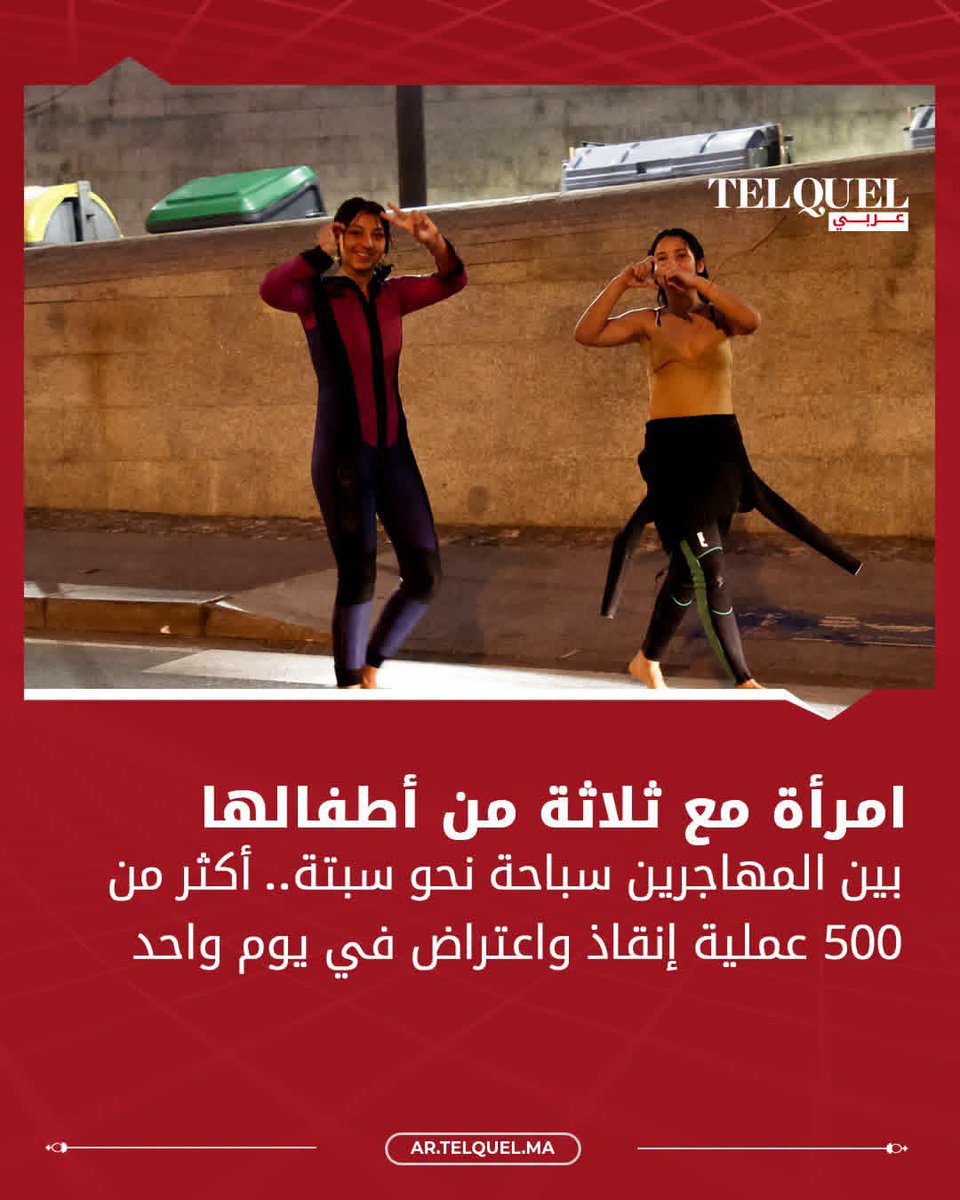 BelfkihHC's tweet photo. محزن أم مؤسف أم كارثي ،أتخيل ماذا يقول أفراد الحرس المدني الأسباني لبعضهم البعض وهم يرون بأم أعينهم المغاربة وهم يزحفون نحو مدينة محتلة في الأصل طمعا في الوصول إلى الضفة الأخرى.

لماذا بهرب الشباب هل فقدوا عقولهم أم أن هذا الوطن ليس ملك للجميع ومحتكر من طرف عائلات قليلة؟ https://t.co/lhmY8TW0UJ