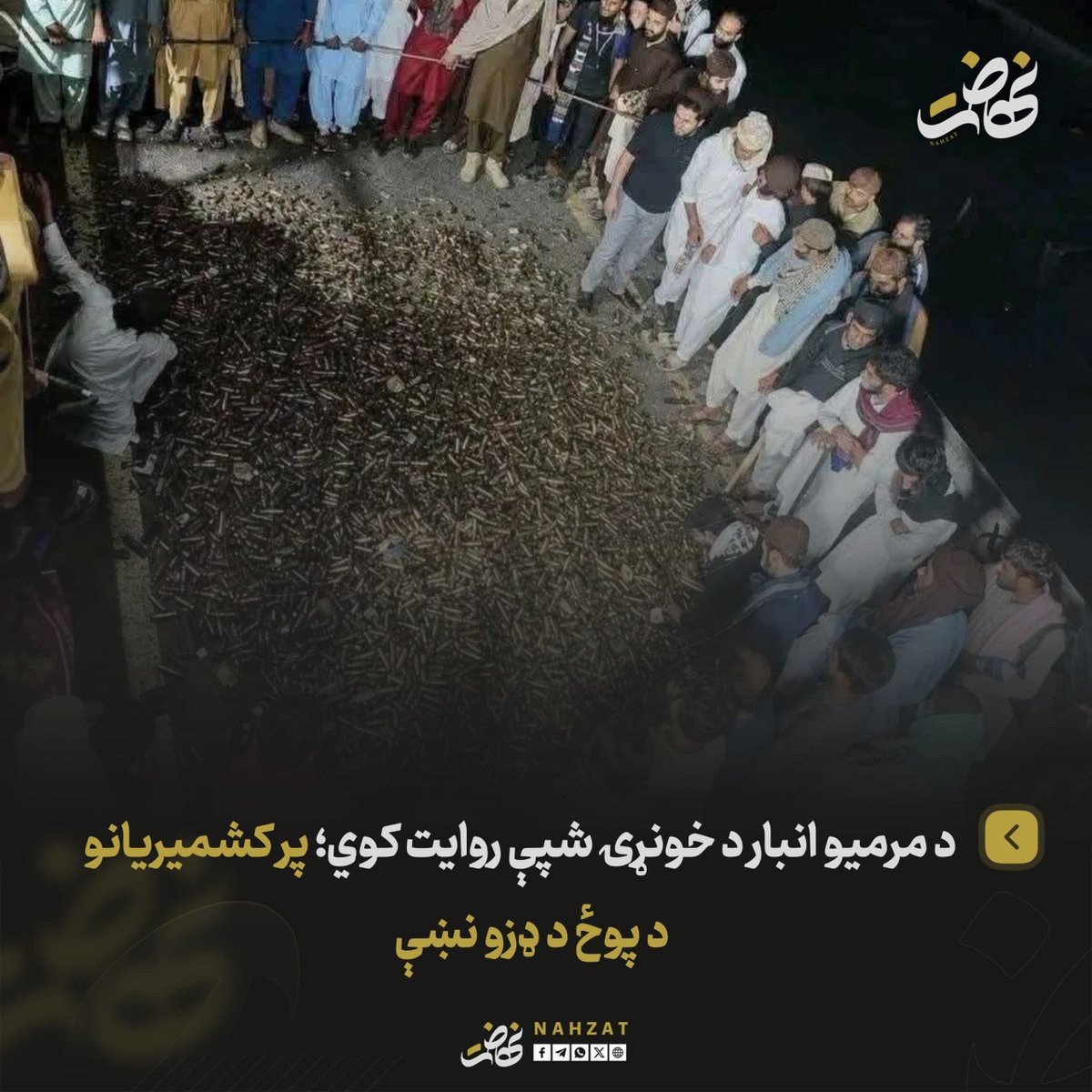 NAHZAT_'s tweet photo. پر کشمیریانو د پاکستاني پوځ د مرګونو عملیاتو او زورزیاتي، د کشمیر د ازادۍ غوښتنې لا پسې پیاوړې کړې دي.

په انځور کې لیدل کېدونکې د مرمیو لسګونه زره تشې مرمۍ، د راپورونو له مخې یوازې د یوې شپې پر مهال پر کشمیریانو د مخامخ ډزو پاتې شوني دي.

روان وضعیت ته په کتو، ګڼ شمېر شنونکي باور لري چې د بلوچستان ترڅنګ په کشمیر کې هم د ازادۍ غوښتنې د پخوا په پرتله نوي پړاو ته داخلې شوې دي.

ځینې شنونکي دا احتمال هم مطرح کوي چې که د کشمیر او بلوچستان اوسني بدلونونه همداسې دوام ومومي، ښايي په راتلونکې کې د پښتنو د سیاسي او ملي حقونو د ترلاسه کولو لپاره هم نوي عملي خوځښتونه راڅرګند شي.
#نهضت