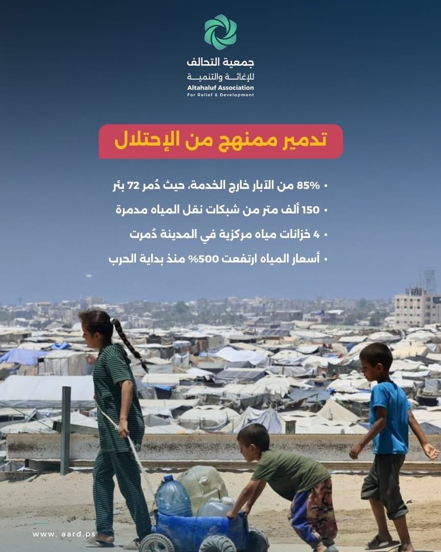 aardps's tweet photo. 💧 المياه في غزة.. حقٌ حاسم للحياة.
مع تضرر البنية التحتية، تشتد أزمة المياه الآمنة مهددةً صحة آلاف الأسر والنازحين، وخاصة الأطفال والمرضى.
تأمين المياه ضرورة إنسانية عاجلة تتطلب تدخلًا سريعًا للحماية والإنقاذ.
#غزة #أزمة_المياه #جمعية_التحالف_للإغاثة_والتنمية https://t.co/vSpkF5tewS