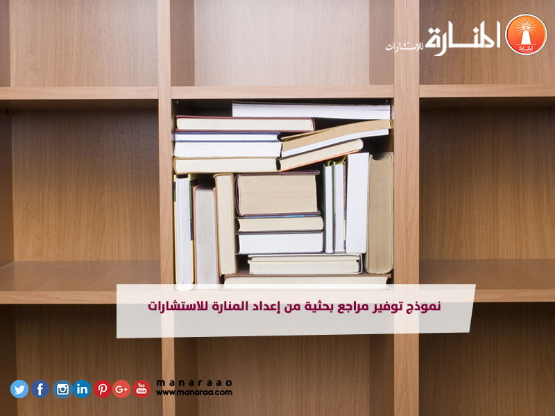 ResearchServ_'s tweet photo. توفير المراجع البحثية المناسبة يختصر عليك وقت طويل، ويمنح بحثك قوة علمية ومصداقية أكبر 📚✨

إذا تبحث عن نموذج احترافي يساعدك في توفير المراجع العلمية بطريقة أكاديمية صحيحة، اطّلع على نموذج المنارة واستفد من الإرشادات👇
https://t.co/kOqWcDT5d5

#جامعة_الملك_سعود
#الرياض_الآن https://t.co/LdAKb2WShc