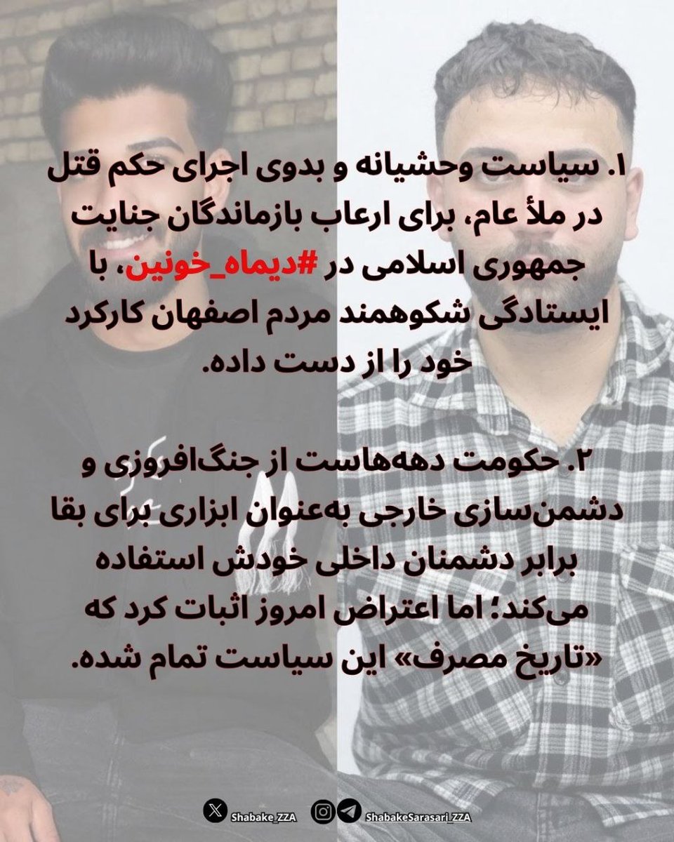 Shabake_ZZA's tweet photo. ۱. سیاست وحشیانه و بدوی اجرای حکم قتل در ملأ عام، برای ارعاب بازماندگان جنایت ��مهوری اسلامی در #دیماه_خونین، با ایستادگی شکوهمند مردم اصفهان کارکرد خود را از دست داده. https://t.co/Lg8rpzTMKh