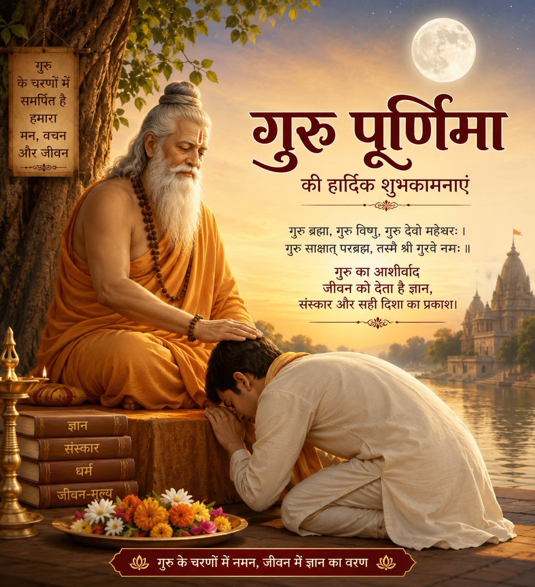 prabhakar099's tweet photo. ॥ गुरुर्ब्रह्मा गुरुर्विष्णुः गुरुर्देवो महेश्वरः ।
गुरुः साक्षात् परब्रह्म तस्मै श्रीगुरवे नमः ॥

#गुरु_पूर्णिमा की शुभकामनाएँ! https://t.co/X7CSPyUybc