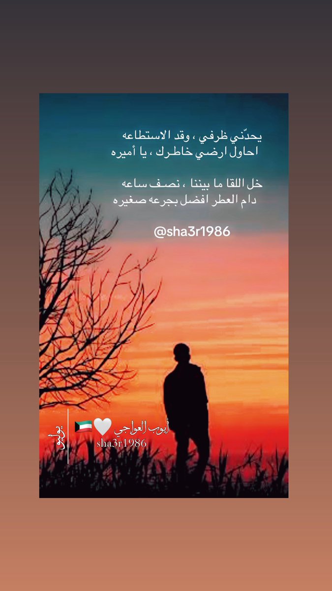 sha3r86's tweet photo. يحدّني ظرفي ، وقد الاستطاعه
     احاول ارضي خاطـرك ، يا أميره

خل اللقا ما بيننا ، نصـف ساعه
     دام العطر افضل بجرعه صغيره

#الكويت_الآن 
 #وزير_العدل https://t.co/A9jGfDrEZL