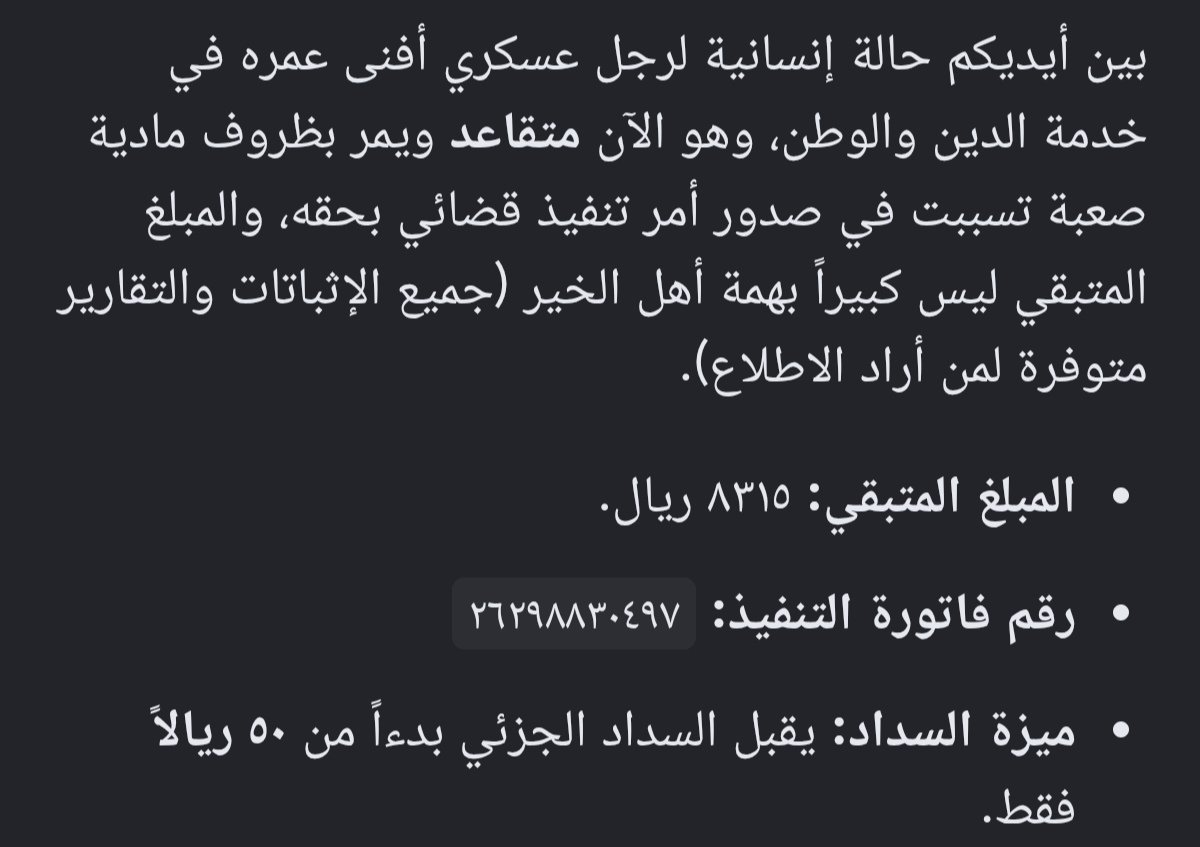ahabas10's tweet photo. @MonaAlSaud السلام عليكم ورحمة الله وبركاته : وبعد
أنا رجل عسكري متقاعد أناشدكم النظر
حالتي ومعي كل ما يثبت صحة قولي
أضع بين يديكم هذه الرساله

مبلغ الفاتوره ( ٨٣١٥ ريال )

وهذا رقم فاتورة التنفيذ القضائي

٢٦٢٩٨٨٣٠٤٩٧ https://t.co/8iPCR6Vuih