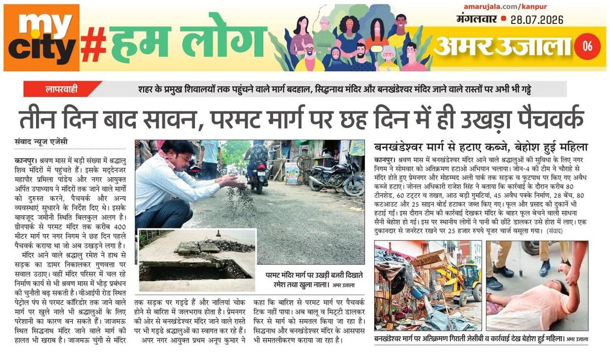 JagoKanpurJago's tweet photo. तीन दिन बाद सावन, परमट मार्ग पर छह दिन में ही उखड़ा पैचवर्क
लापरवाही : शहर के प्रमुख शिवालयों तक पहुंचने वाले मार्ग बदहाल, सिद्धनाथ मंदिर और बनखंडेश्वर मंदिर जाने वाले रास्तों पर अभी भी गड्ढे
#कानपुर #Kanpur #Permat #VIPRoad #KanpurNagarNigam #KNN #JagoKanpurJago