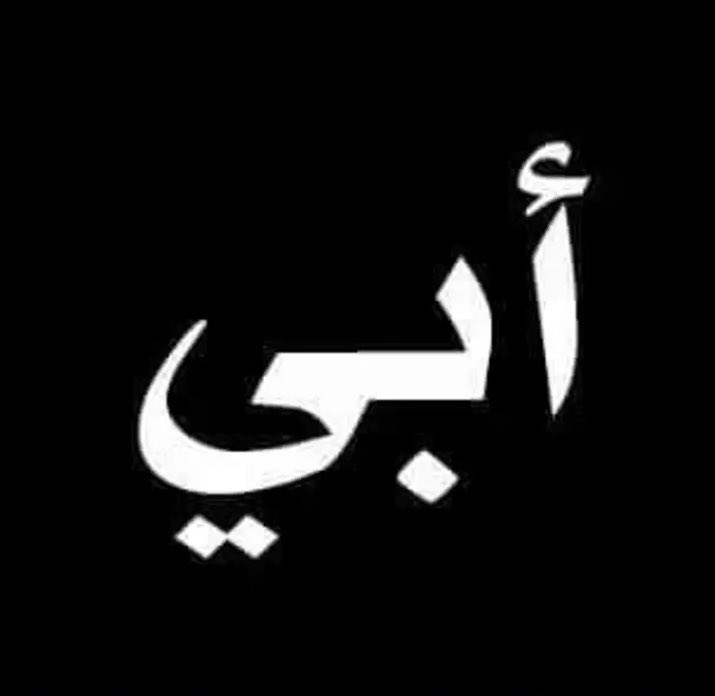 2a_22a's tweet photo. اللهم إن عيني اشتاقت لرؤيته ومسمعي حن لسماع صوته ربي انه اعز واغلى ما فقدت فأكتب لنا لقاء في جنتك،اللهم ارحم من مات بالدنيا ولم يمت في قلبي،اللهم وسع قبر #والدي بنعيم لايفنى واغفر له واجعل الجنه داره اللهم ارحم #أبي واجبر كسر قلبي من بعده.

#اللهم_آمين
#صلووا_علي_النبي
#أبي_حبيبي https://t.co/GN4UXJLtx5