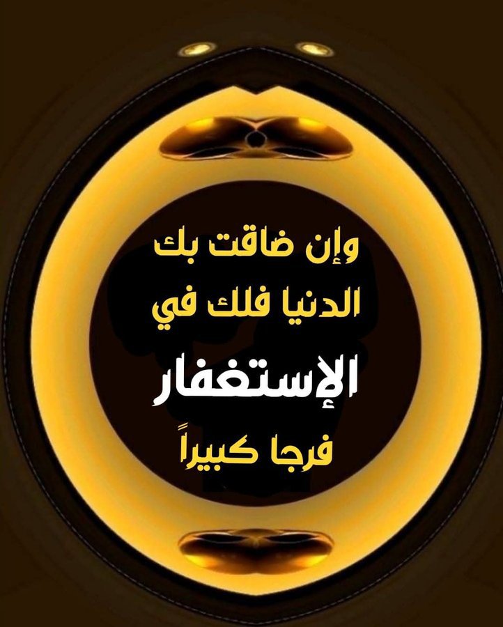 OcivJ's tweet photo. يا مَن عصيتُكً جاهِلاُ فسترتني 
وترد حين أسيئُ بالإحسان
 
كم جِئْتُ بابَكَ سائلاً فأجبتني 
من قبل حتى أن يقول لساني

واليوم جئتك تائبا مستغفراً

إِنْ لم أكن للعفو أهلاً خالقي 
فلأنتَ أهلُ العفو والغفرانِ https://t.co/W9v1OJxLod