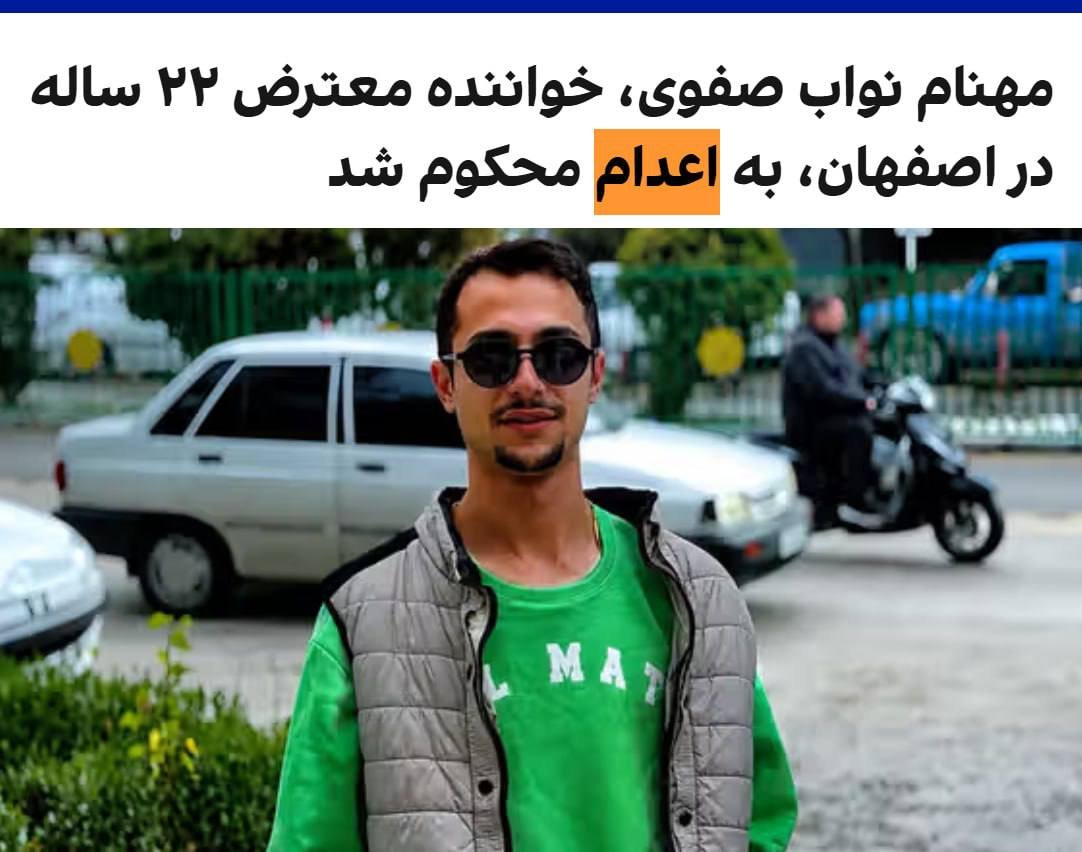 cyrus_shah_'s tweet photo. 🔴مهنام نواب صفوی، ۲۲ ساله، خواننده رپ فارسی و از بازداشت‌شدگان دی‌ماه، از سوی دادگاه انقلاب اصفهان به ریاست قاضی همتی‌نژاد به اعدام محکوم شده است.

این حکم با اتهام «محاربه از طریق مشارکت در تخریب اموال عمومی، تبلیغ علیه نظام و اجتماع و تبانی» صادر شده است.

#IranMassacre‌ https://t.co/hqGiXXKtVf
