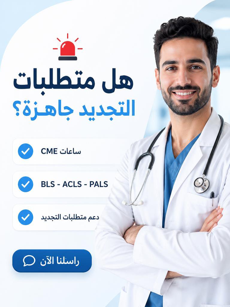 cademyResearchr's tweet photo. 🩺 فرصة للممارسين الصحيين
طوّر ملفك المهني من خلال برامج التعليم الطبي المستمر (CME) المعتمدة، وابدأ باستكمال متطلباتك قبل موعد التجديد بوقت كافٍ.
الحجز متاح بعدد محدود خلال هذه الفترة. للتسجيل والاستفسار، تواصل واتساب 👆
#ممارس_بلس #CME #التطوير_المهني #الممارسين_الصحيين https://t.co/sjqVuSF0yz
