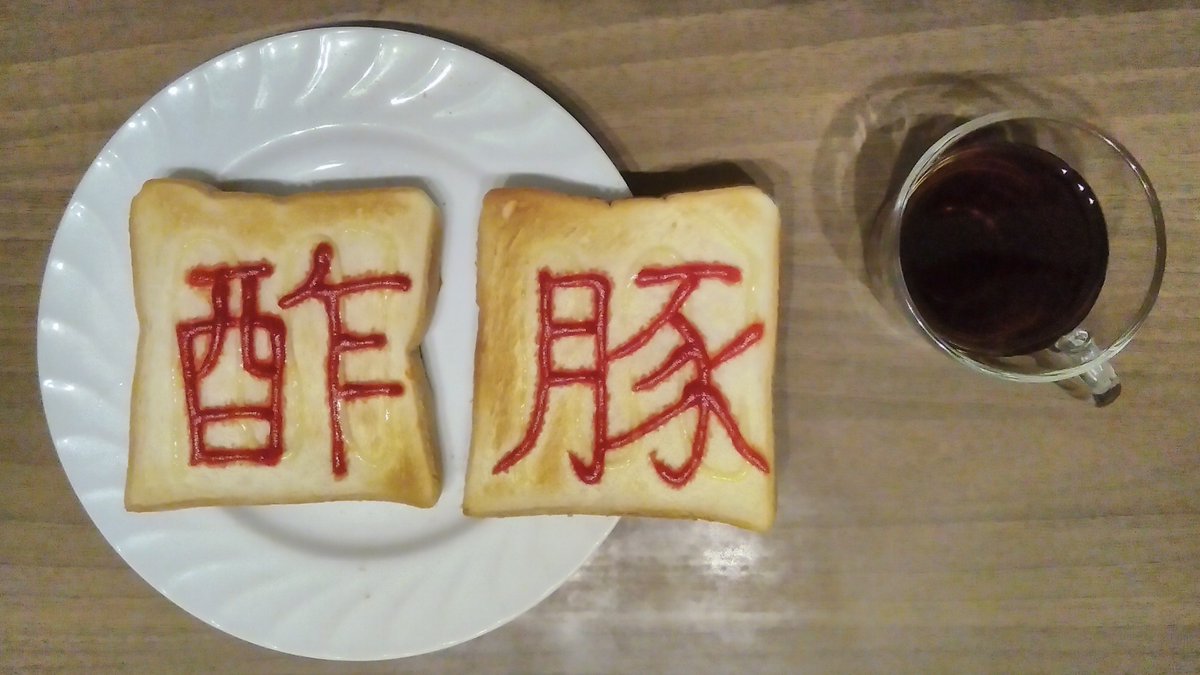 QOL00's tweet photo. 今日の朝食(2026.07.29)　#食パン文字
1・2:コスモスの食パン(山崎製パン)6枚切 マヨネーズ(エスエスケイフーズ)+ケチャップ(KAGOME)
D:トラディショナルブレンド(グラム珈琲工房) https://t.co/4dD0tcXDQL
