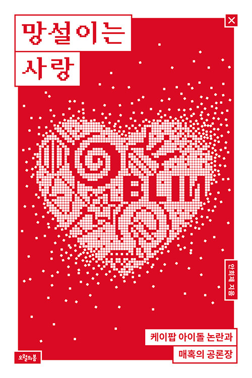 suddenbooks's tweet photo. 본격(?) 덕질 관련 도서 큐레이션 💓💣
(a.k.a. <인 더 메가처치>랑 잘 어울리는 책…)

1. <망설이는 사랑> 안희제, 오월의봄
이 책이야말로… 덕질하는(이제 안 하더라도) 모든 사람을 위한 인문서 같은 책이죠… 슬프고 기쁘고 사랑…이 있습니다 ❤️‍🔥

2. <최애, 타오르다> 우사미 린, 창비 🖤
첫 문장으로 소개 끝.
“최애가 불타버렸다. 팬을 때렸다고 한다.”

3. <환상통> 이희주, 문학동네 ❤️‍🩹
‘씨발, 죽어도 좋아.’ 그 문장이 나를 칼처럼 헤집은 이후,
나는 줄곧 이 소설에 질질 끌려갈 수밖에 없었다. 
_심사평에서

4. <펑펑> 복길, 한겨레출판 
-> 케이팝으로 울어본 적이 있다면…! 

5. <세계관 만드는 법> 이지향, 유유
<인 더 메가처치>를 이해하는데 큰 열쇠가 되어준 책??? ㅋㅋ 
(스포는 아닙니다)