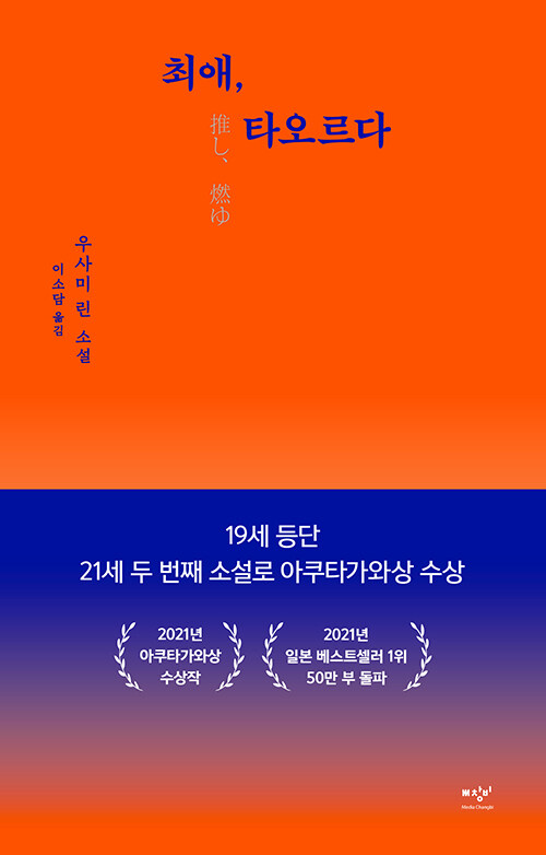 suddenbooks's tweet photo. 본격(?) 덕질 관련 도서 큐레이션 💓💣
(a.k.a. <인 더 메가처치>랑 잘 어울리는 책…)

1. <망설이는 사랑> 안희제, 오월의봄
이 책이야말로… 덕질하는(이제 안 하더라도) 모든 사람을 위한 인문서 같은 책이죠… 슬프고 기쁘고 사랑…이 있습니다 ❤️‍🔥

2. <최애, 타오르다> 우사미 린, 창비 🖤
첫 문장으로 소개 끝.
“최애가 불타버렸다. 팬을 때렸다고 한다.”

3. <환상통> 이희주, 문학동네 ❤️‍🩹
‘씨발, 죽어도 좋아.’ 그 문장이 나를 칼처럼 헤집은 이후,
나는 줄곧 이 소설에 질질 끌려갈 수밖에 없었다. 
_심사평에서

4. <펑펑> 복길, 한겨레출판 
-> 케이팝으로 울어본 적이 있다면…! 

5. <세계관 만드는 법> 이지향, 유유
<인 더 메가처치>를 이해하는데 큰 열쇠가 되어준 책??? ㅋㅋ 
(스포는 아닙니다)