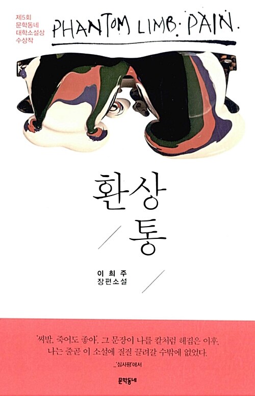 suddenbooks's tweet photo. 본격(?) 덕질 관련 도서 큐레이션 💓💣
(a.k.a. <인 더 메가처치>랑 잘 어울리는 책…)

1. <망설이는 사랑> 안희제, 오월의봄
이 책이야말로… 덕질하는(이제 안 하더라도) 모든 사람을 위한 인문서 같은 책이죠… 슬프고 기쁘고 사랑…이 있습니다 ❤️‍🔥

2. <최애, 타오르다> 우사미 린, 창비 🖤
첫 문장으로 소개 끝.
“최애가 불타버렸다. 팬을 때렸다고 한다.”

3. <환상통> 이희주, 문학동네 ❤️‍🩹
‘씨발, 죽어도 좋아.’ 그 문장이 나를 칼처럼 헤집은 이후,
나는 줄곧 이 소설에 질질 끌려갈 수밖에 없었다. 
_심사평에서

4. <펑펑> 복길, 한겨레출판 
-> 케이팝으로 울어본 적이 있다면…! 

5. <세계관 만드는 법> 이지향, 유유
<인 더 메가처치>를 이해하는데 큰 열쇠가 되어준 책??? ㅋㅋ 
(스포는 아닙니다)