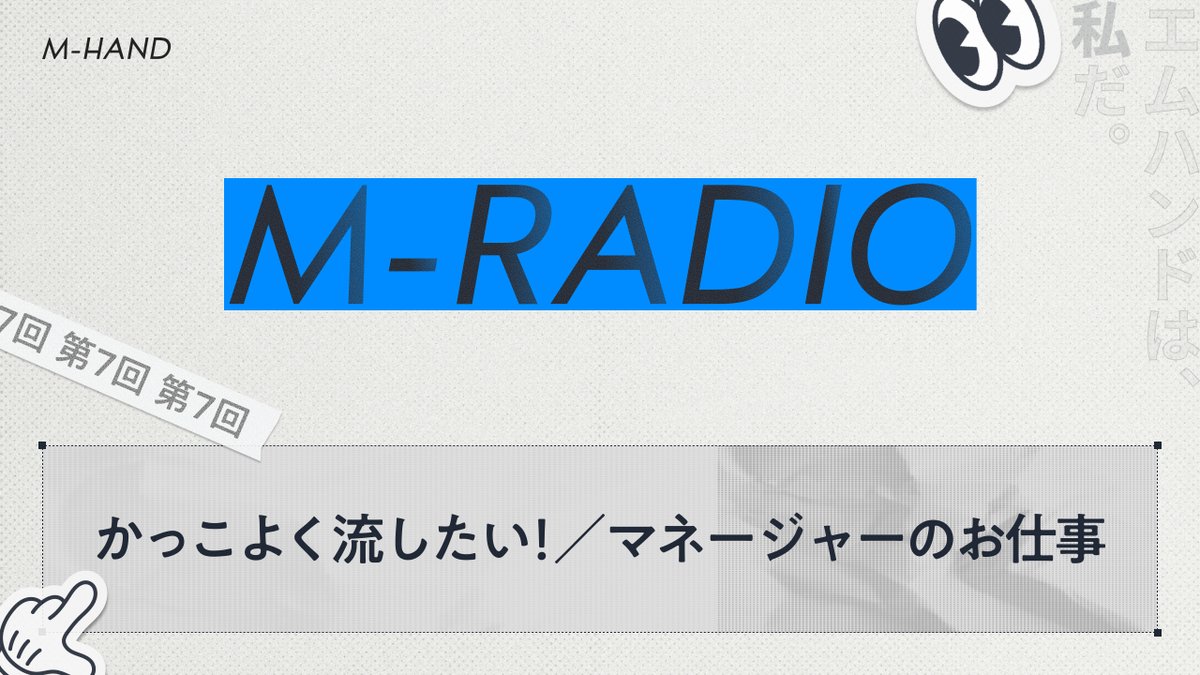 mhand_PR's tweet photo. 📻M-RADIO📻

社内ラジオ「M-RADIO（エムラジオ）」第7回を公開しまし���！ゲストはエンジニア部マネージャーの井水さん。日々のお仕事や休日の過ごし方についてお話しいただきました。ぜひお聴きください🙇

📌第7回｜かっこよく流したい！／マネージャーのお仕事
https://t.co/p01jzfHIvV https://t.co/ifvDBo96QG