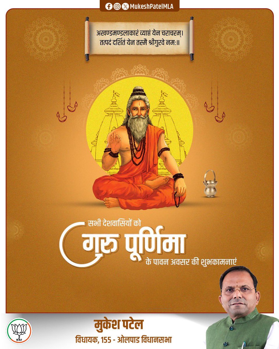 mukeshpatelmla's tweet photo. ગુરૂભક્તિનો મહિમા છે અપરંપાર,
ગુરૂનો સાથ કરાવે આ ભવ પાર !

આપ સૌને ગુરુ પૂર્ણિમા ના પાવન અવસરની શુભકામનાઓ https://t.co/IUWrTxI8TB