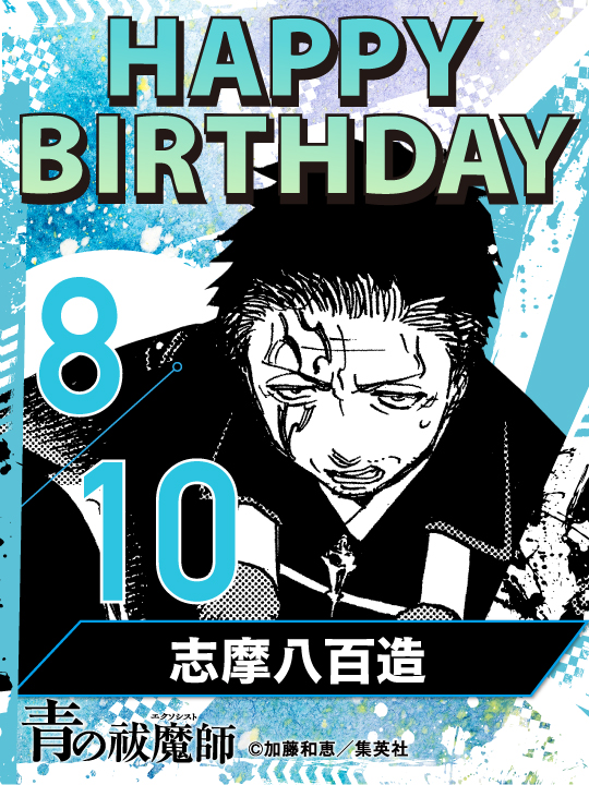 aoex_official's tweet photo. 🎉happy birthday！🎉
8月10日は、志摩八百造の誕生日です！ https://t.co/ldr4wyOlME
