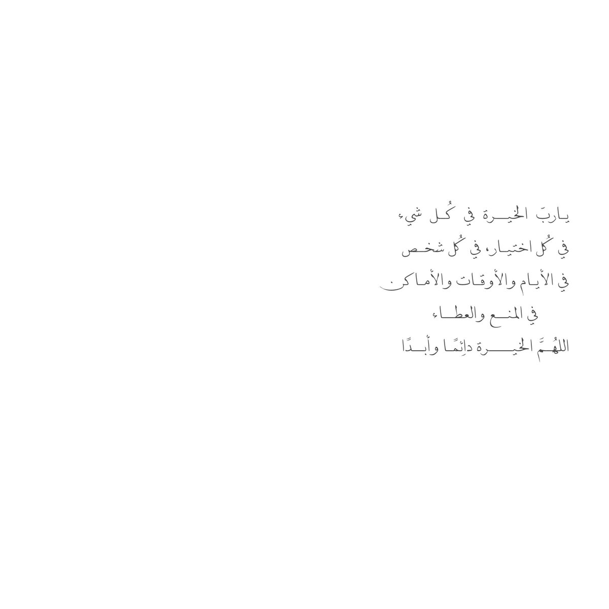 __11zxx's tweet photo. يـاربّ  الخيــرة  في  كُـل  شيء
في كُل اختيـار، في كُل شخـص
في الأيـام والأوقـات والأمـاكـن
    في المنــع والعطــاء     ⠀
اللهُـمَّ الخيــــرة دائِمًـا وأبــدًا🤍 https://t.co/N8w7EZ1iTF
