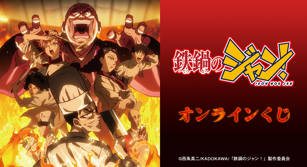 DRAWDRAW_info's tweet photo. 『鉄鍋のジャン！』オンラインくじが本日より販売開始！
一度のお会計で10回分ご購入ごとに特典名刺カード(全9種)の中からランダムで1枚、20回分ご購入ごとにランダムで5枚プレゼント！
詳細・購入はhttps://t.co/bmIz8FCbEE
#鉄鍋のジャン https://t.co/VsXwogBNRK