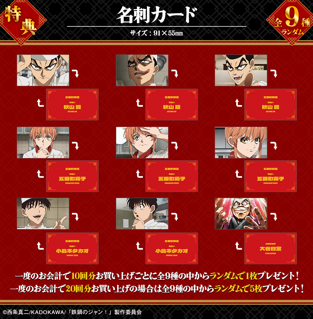 DRAWDRAW_info's tweet photo. 『鉄鍋のジャン！』オンラインくじが本日より販売開始！
一度のお会計で10回分ご購入ごとに特典名刺カード(全9種)の中からランダムで1枚、20回分ご購入ごとにランダムで5枚プレゼント！
詳細・購入はhttps://t.co/bmIz8FCbEE
#鉄鍋のジャン https://t.co/VsXwogBNRK